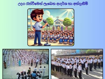 පාසැලේ උදය රැස්වීමෙන් අපට ලැබෙන ආදර්ශ හා අත්දැකීම්