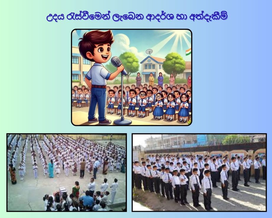 පාසැලේ උදය රැස්වීමෙන් අපට ලැබෙන ආදර්ශ හා අත්දැකීම්