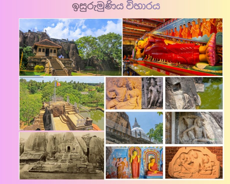 ඉසුරුමුණිය විහාරය